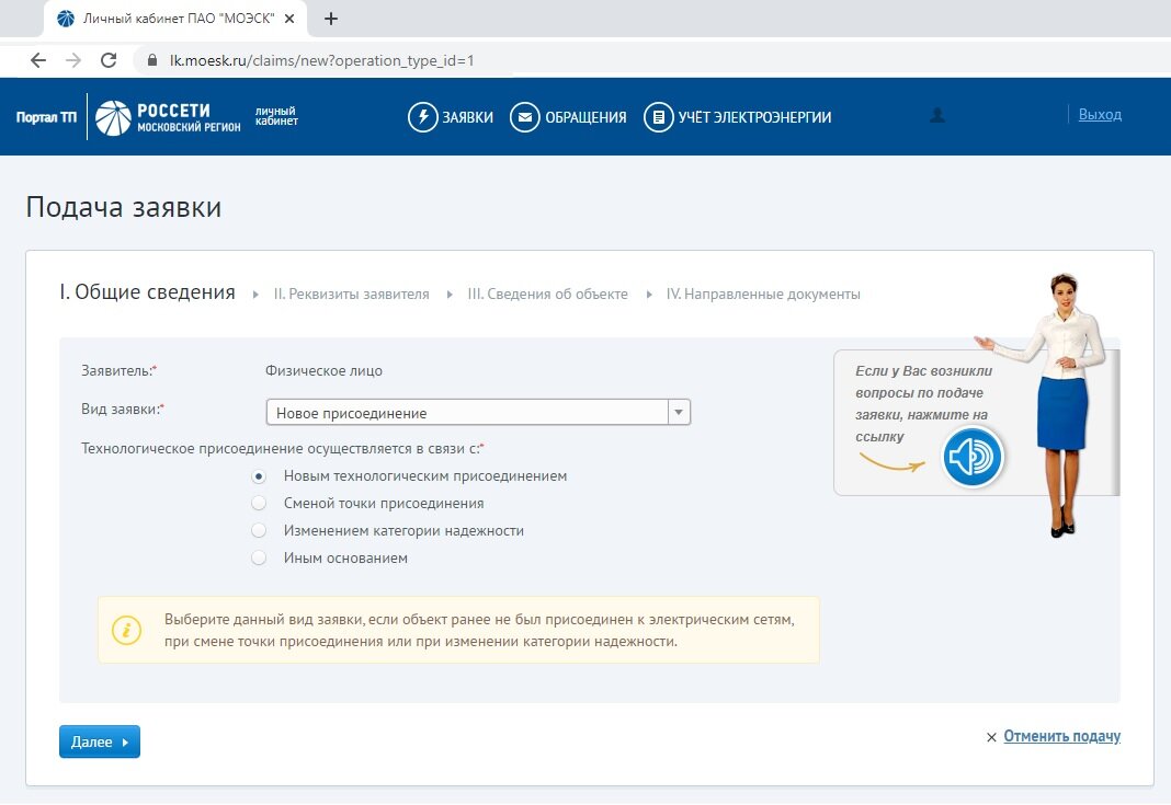 Регистрируемся в личном кабинете, заполняем анкету и подаем заявку на технологическое присоединение к сети.
