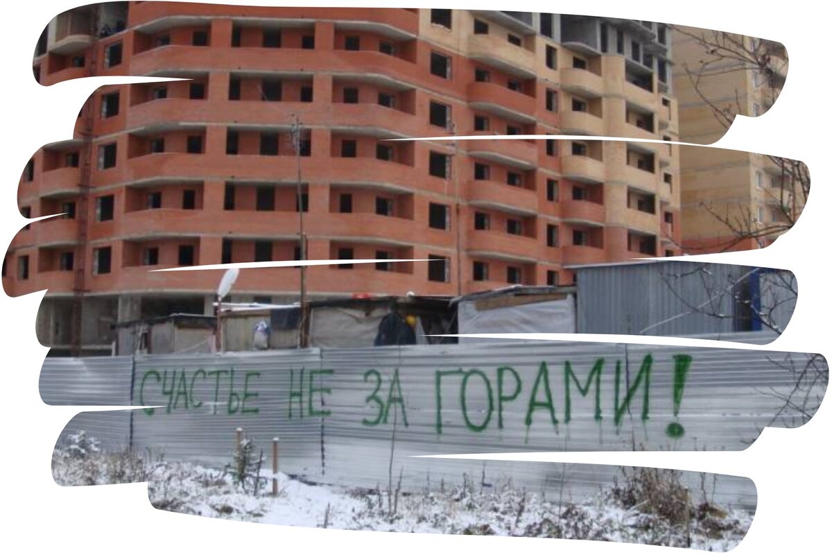 Народное творчество на заборе долгостроя