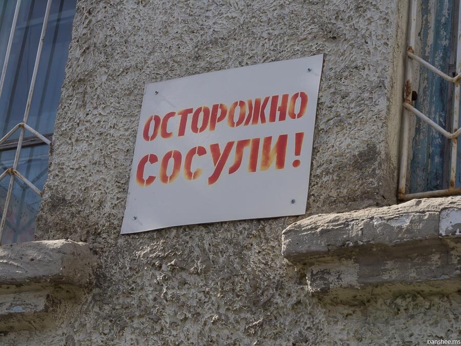 ОСТОРОЖНО СОСУЛИ!