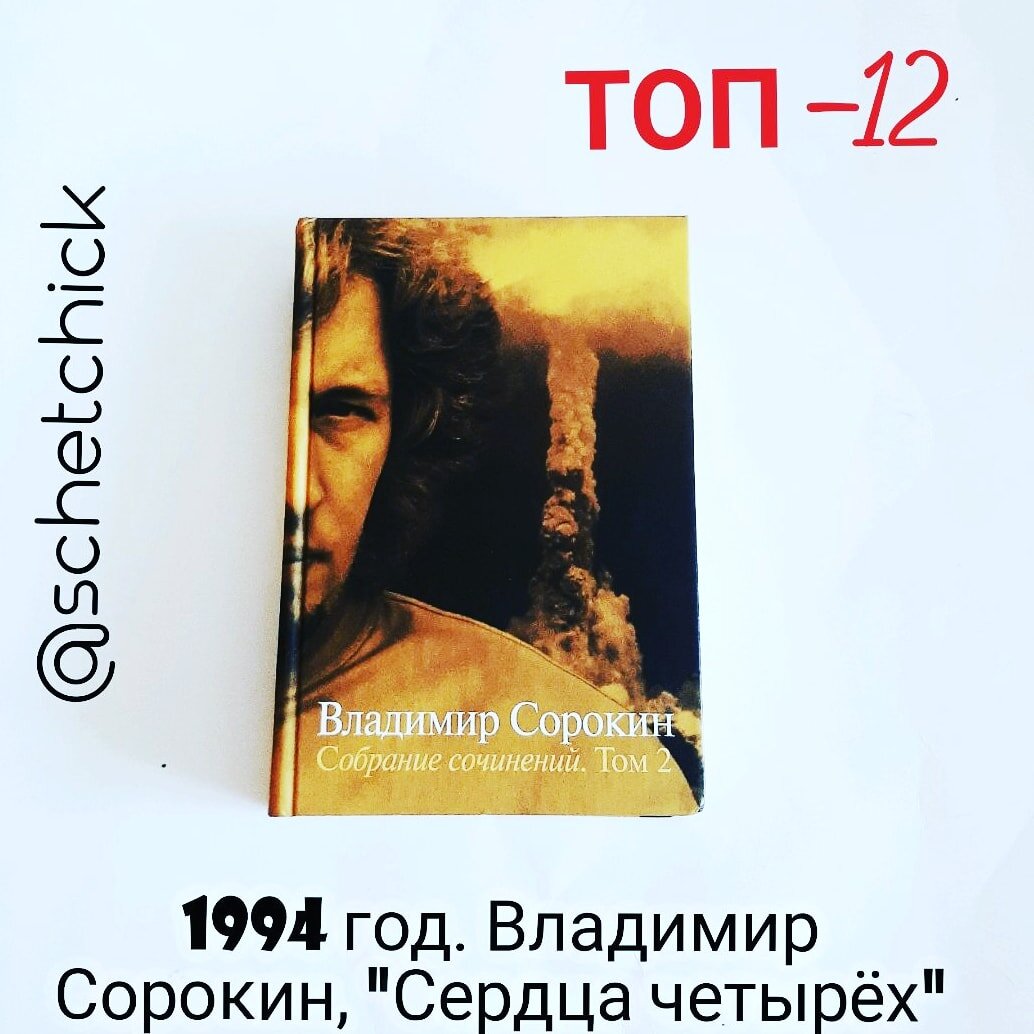 12 главных постсоветских книг. Книга вторая: Владимир Сорокин, "Сердца ...