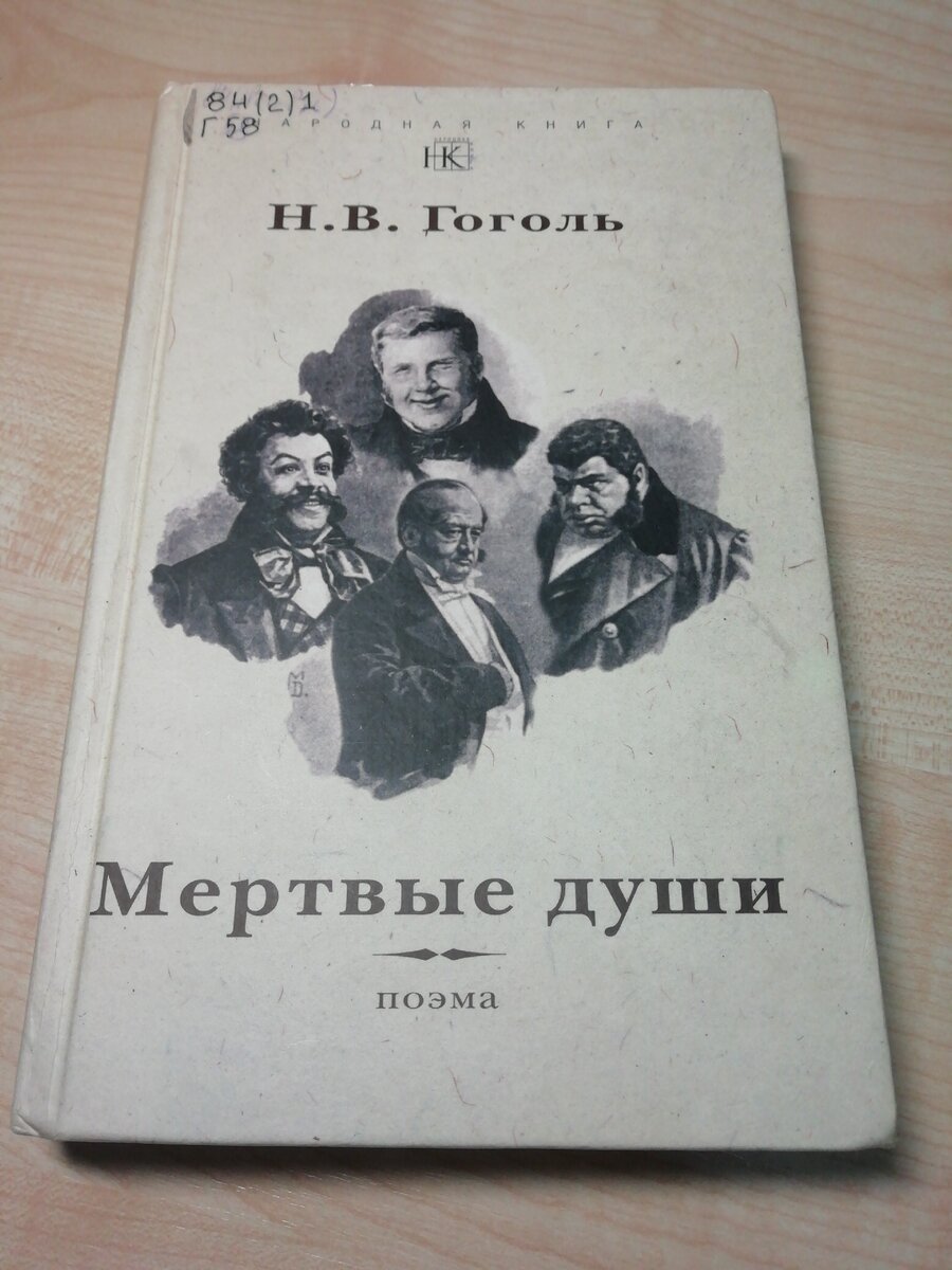 Почему произведение мертвые души гоголь назвал поэмой