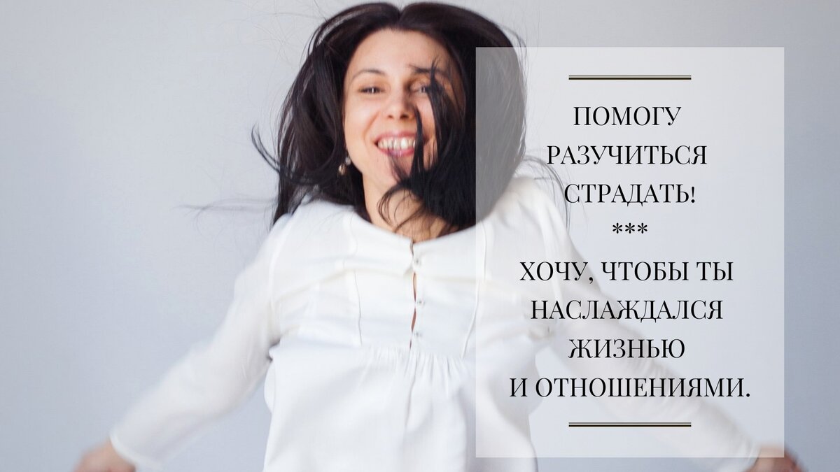 Хватит страдать
