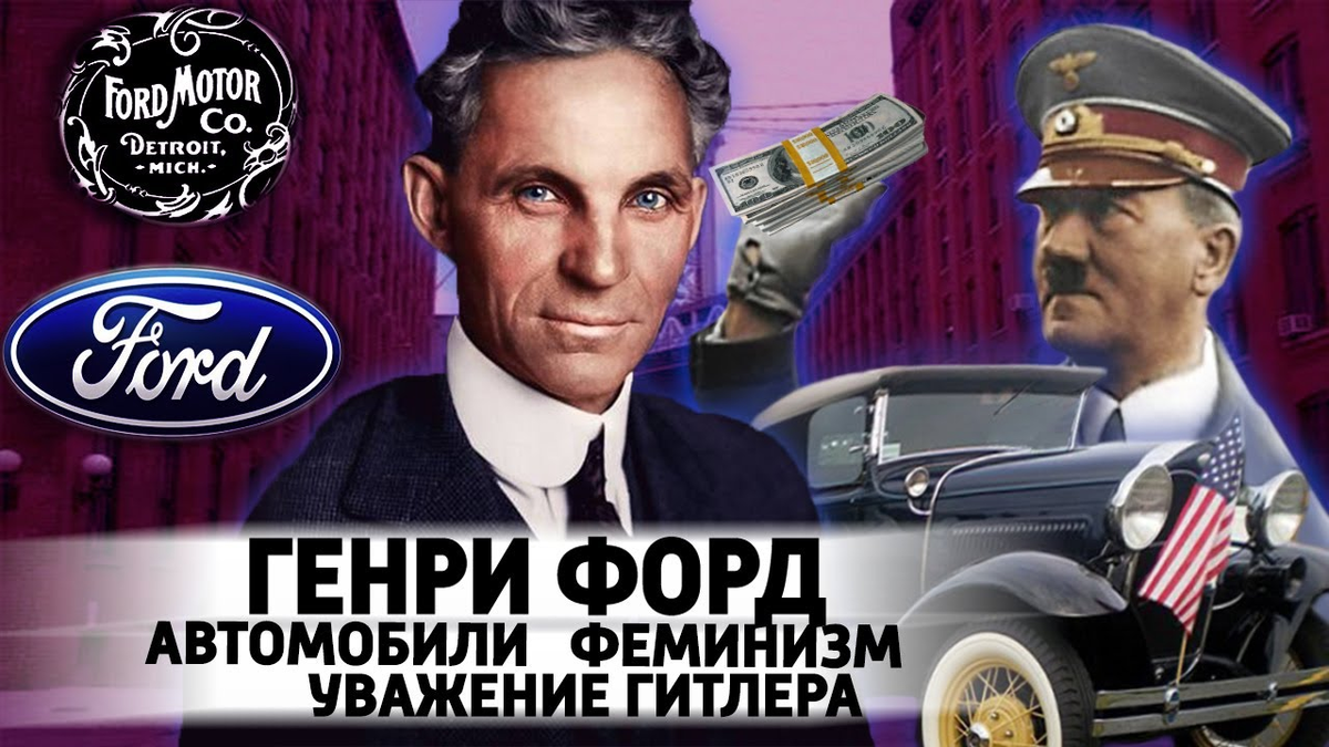 Генри форд международное еврейство