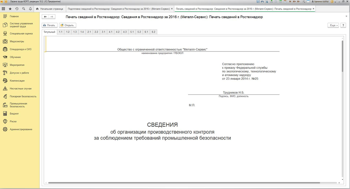 отчет о производственном контроле в ростехнадзор. отчет по производственной безопасности. отчет о производственном контроле. отчет о производственном контроле. пример отчета о производственном контроле.
