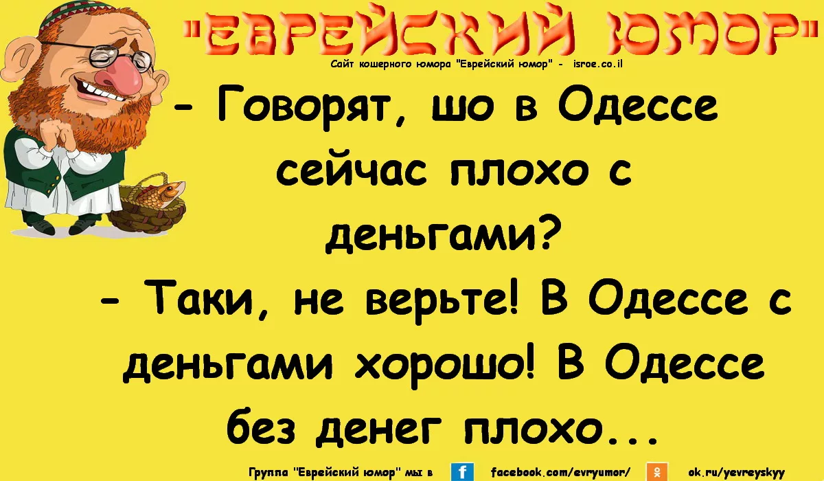 Анекдот. Одесский юмор. Еврейский юмор. Одесса анекдоты еврейские.