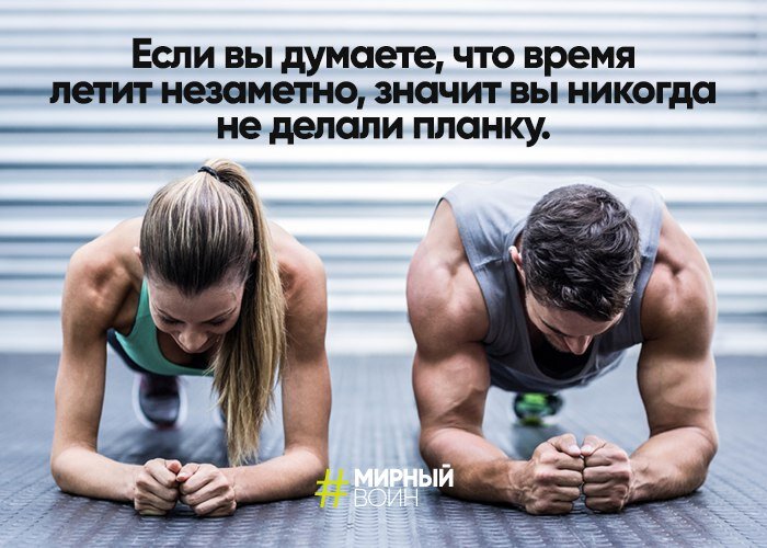 Если вы думаете, что время летит незаметно, значит вы никогда не делали планку.
