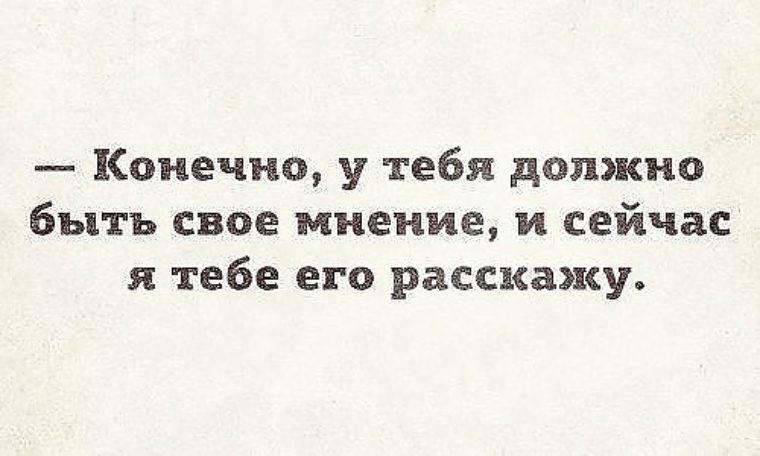 Лично твое мнение. Конечно у тебя должно быть свое мнение и сейчас я. У тебя может быть свое мнение и сейчас я тебе его расскажу. У каждого есть свое мнение. Существует только два мнения моё и неправильное.