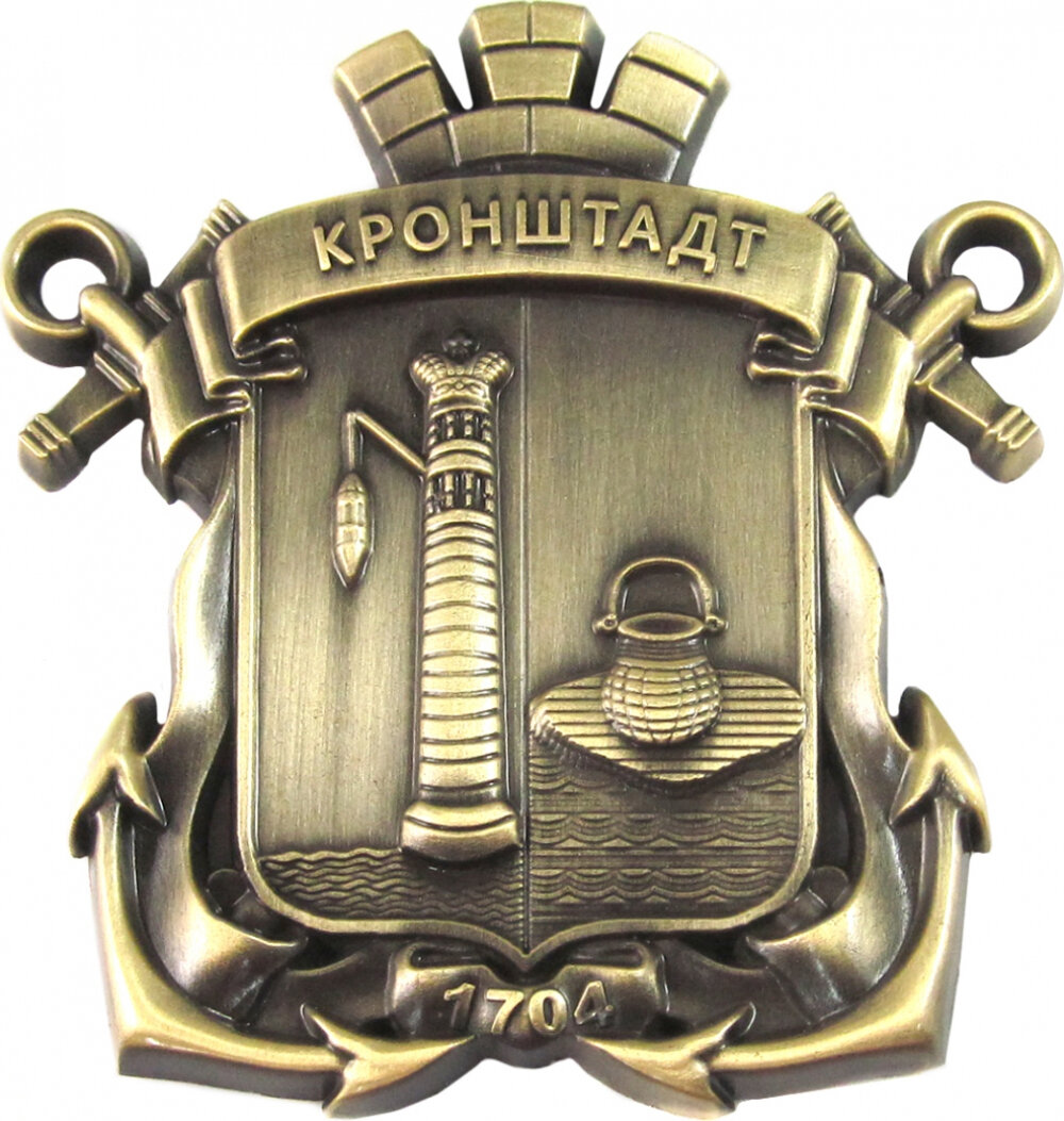 С немецкого Кронштадт переводится как «Коронный город». Здесь герб украшает каменная корона и якоря, центр герба разделён на две части. Справа сторожевая башня с короной – символ защиты короны (столицы) и чёрный котёл слева, чуть ниже цифры, 1704 – год когда город был заложен. 
