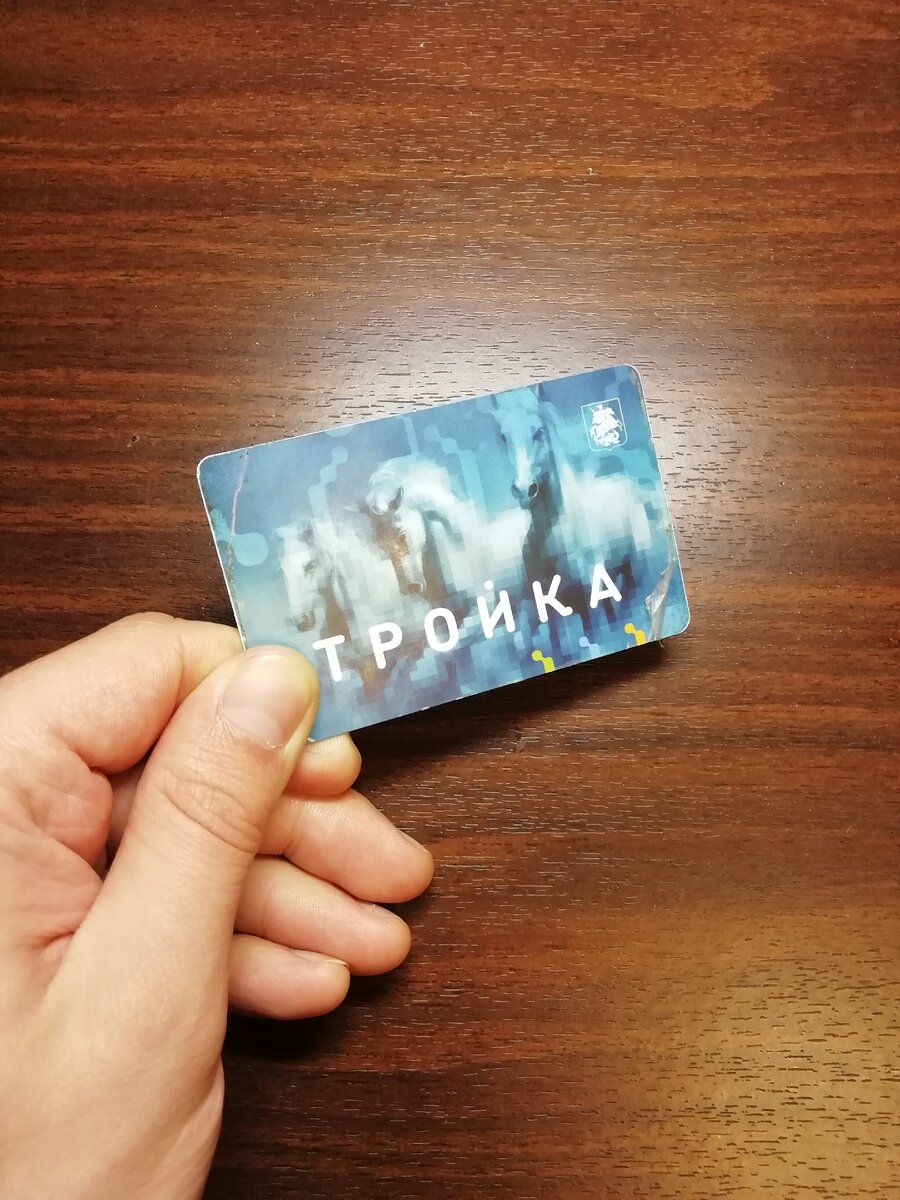 Карта Тройка - одна из последних возможностей проезда на общественном транспорте