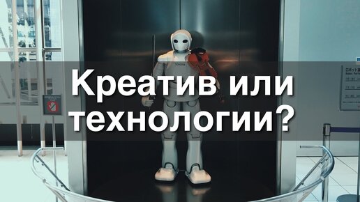 Почему креатив сильнее технологий?