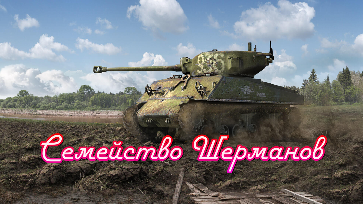 Сколько всего Шерманов в игре? | JedenBlitz | WoT Blitz | Дзен