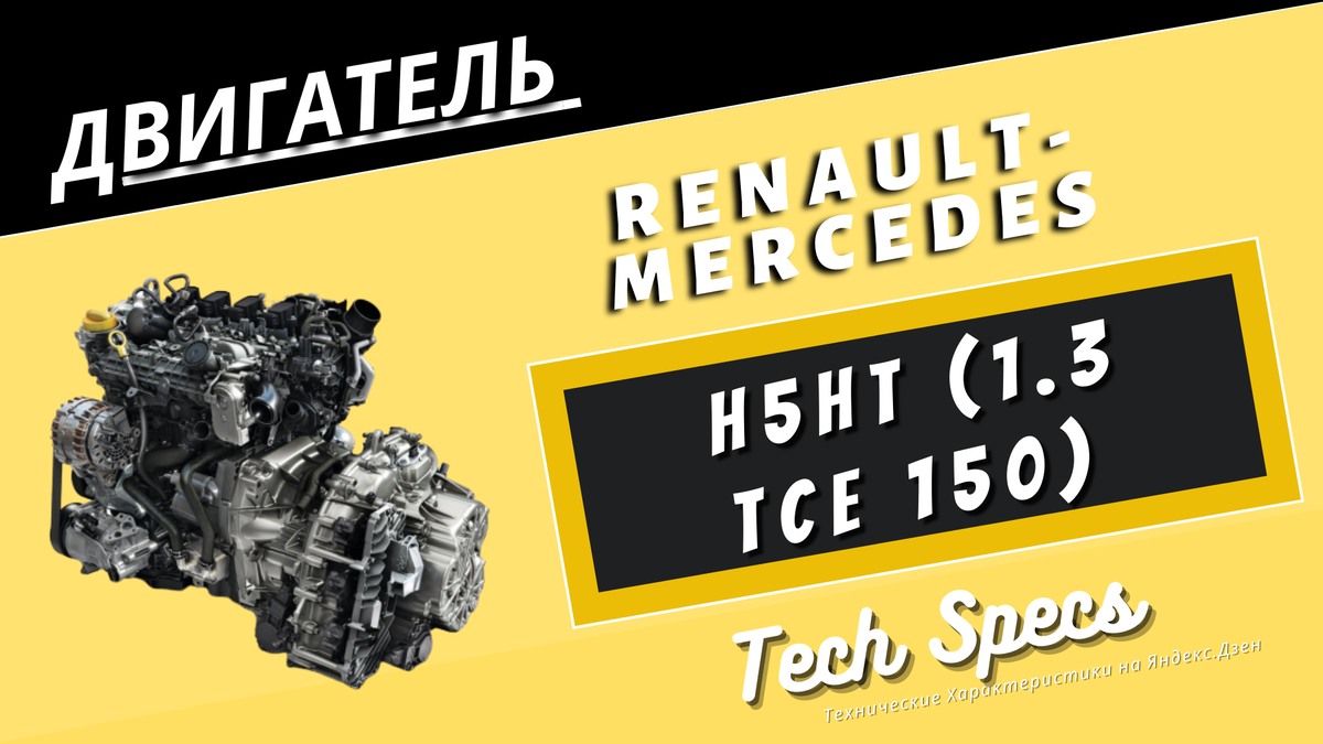 ☆ H5Ht (1.3 TCe 150, HR13DDT)☆ - ДВИГАТЕЛЬ Renault-Mercedes | Технические  Характеристики | Дзен