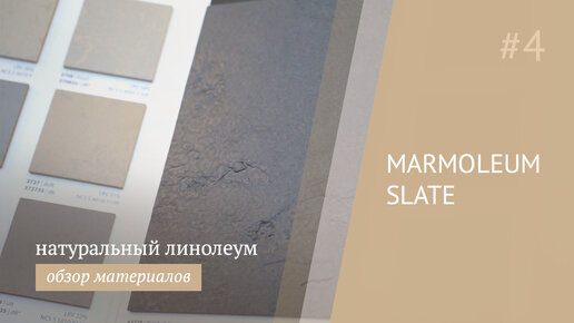 Натуральный линолеум под камень - Forbo Marmoleum Slate