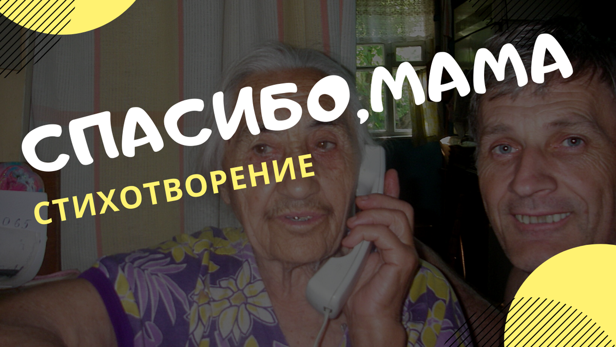 Спасибо, мама. Стихотворение.