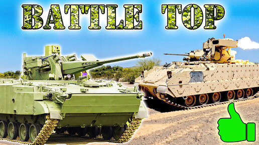 10 лучших БМП мира ⭐ БМП 3 vs CV90 vs M3 Bradley