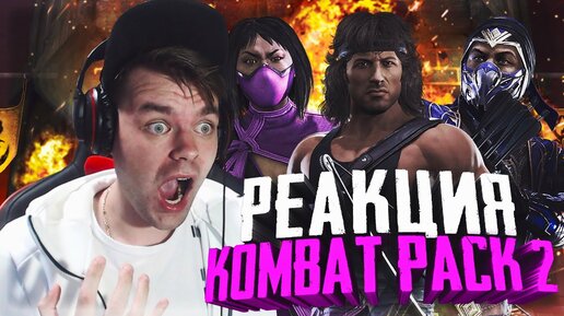 Мое мнение и реакция на Kombat Pack 2 в Mortal Kombat 11