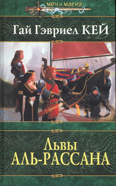 Обложка первого российского издания "Львы Аль-Рассана"
