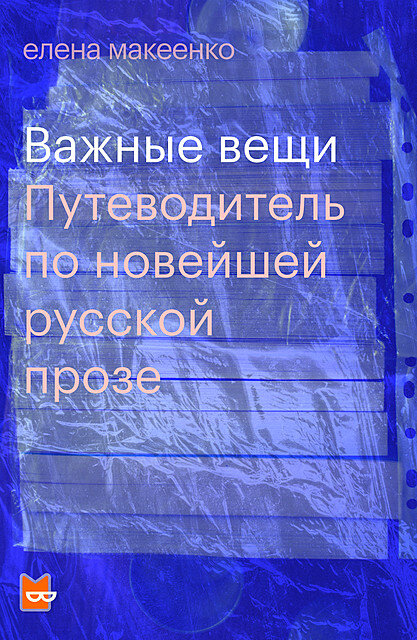 Посмертный сборник критических статей Елены Макеенко, которая по большей части писала о русской современной литературе