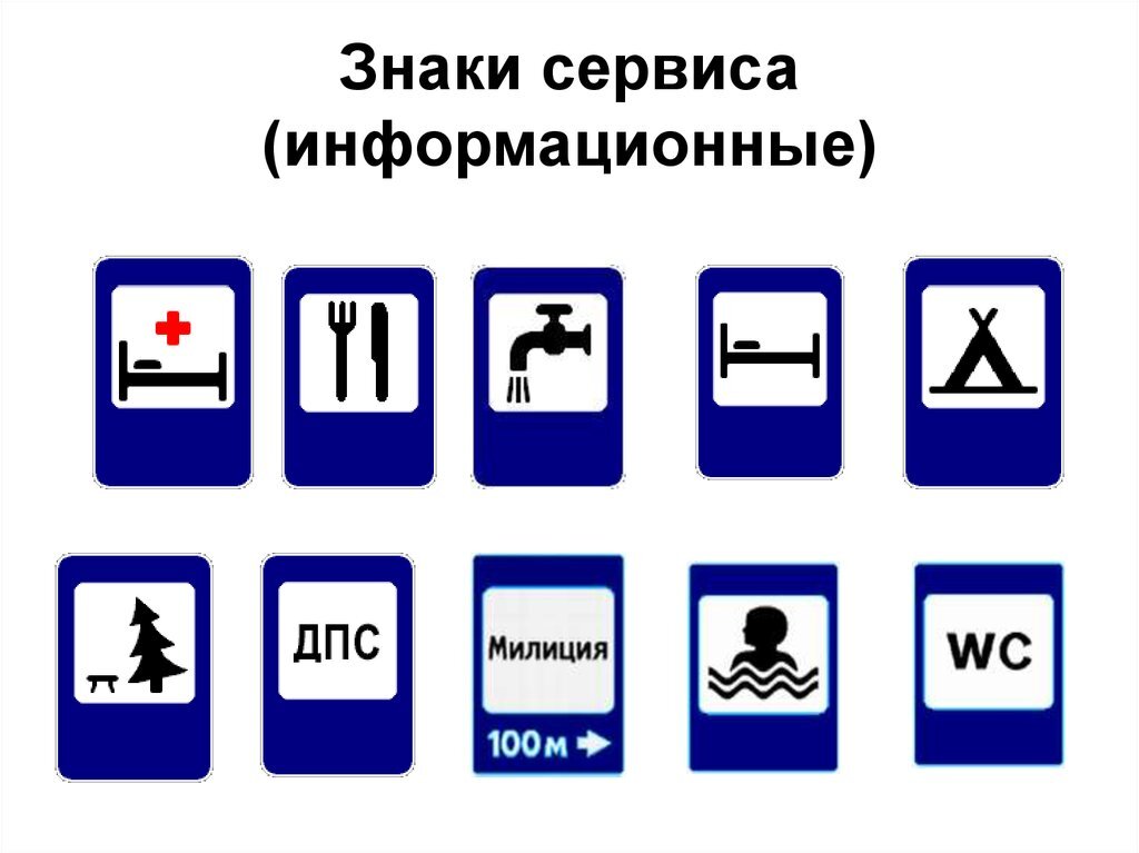 Сервисные знаки дорожного движения картинки