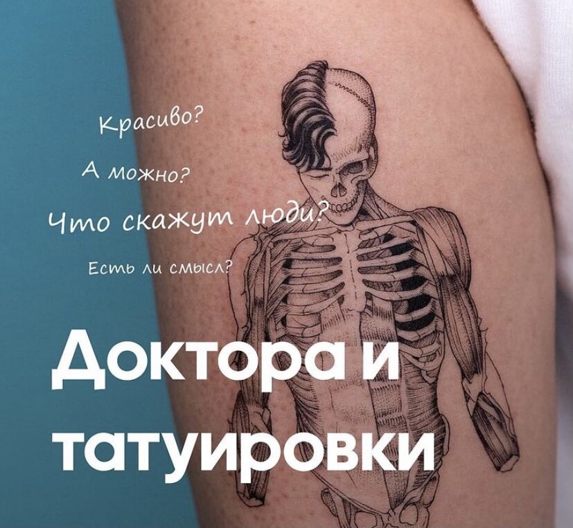 Почему врачи носят татуировки 