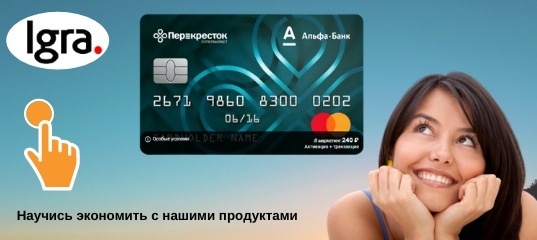  Проект IGRA
🛑 НАЧИНАЕМ ЗНАКОМИТЬ С НАШИМИ ПРОДУКТАМИ! Карта Альфа-Банк Перекресток (Дебетовая)
Партнёрская публикация
23 декабря
✔ Преимущества: Бесплатная карта с быстрой доставкой на дом или в офис.
Возможно отключить все платные опции.
В подарок 2 000 приветственных баллов, что составляет 200 ₽.
Получай 3 балла за каждые 10 ₽ за покупки в Перекрестке и 1 балл за каждые 10 ₽ в других магазинах.

✔ Бонусная программа:
2 000 баллов «Перекресток» в подарок;
3 балла за каждые 10 ₽ покупки в Перекрестке;
1 балл за каждые 10 ₽ других покупок.

✔ Обслуживание:
Выпуск карты бесплатно;
Обслуживание бесплатно;
Перевыпуск карты бесплатно;
СМС-информирование 99 ₽/мес.

✔ Снятие наличных:
В банкомате своего банка бесплатно.
В банкомате стороннего банка, бесплатно при сумме до 50 000 ₽;
1.99% от суммы операции, но не менее чем 199 ₽ при сумме от 50 001 ₽.

✔ Способы получения
Бесплатная доставка по РФ;
В отделении банка.

‼Не одна хозяйка, умеющая считать деньги и сохранять семейный бюджет не откажется от нашей карты - ВЫГОДНО!

И это только одна карта! Круто, правда?
Регистрируйся в проект : У меня в ВК в шапке профиля
✔ Преимущества: Бесплатная карта с быстрой доставкой на дом или в офис.
Возможно отключить все платные опции.
В подарок 2 000 приветственных баллов, что составляет 200 ₽.
Получай 3 балла за каждые 10 ₽ за покупки в Перекрестке и 1 балл за каждые 10 ₽ в других магазинах.

✔ Бонусная программа:
2 000 баллов «Перекресток» в подарок;
3 балла за каждые 10 ₽ покупки в Перекрестке;
1 балл за каждые 10 ₽ других покупок.

✔ Обслуживание:
Выпуск карты бесплатно;
Обслуживание бесплатно;
Перевыпуск карты бесплатно;
СМС-информирование 99 ₽/мес.

✔ Снятие наличных:
В банкомате своего банка бесплатно.
В банкомате стороннего банка, бесплатно при сумме до 50 000 ₽;
1.99% от суммы операции, но не менее чем 199 ₽ при сумме от 50 001 ₽.

✔ Способы получения
Бесплатная доставка по РФ;
В отделении банка.

‼Не одна хозяйка, умеющая считать деньги и сохранять семейный бюджет не откажется от нашей карты - ВЫГОДНО!

И это только одна карта! Круто, правда?
Регистрируйся в проект : У меня в ВК в шапке профиля