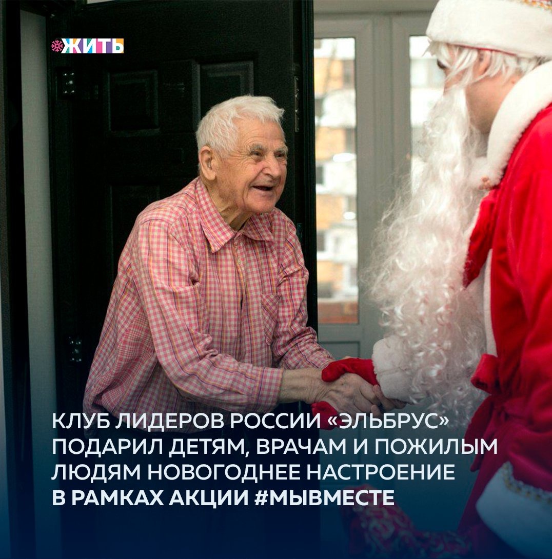 Клуб Лидеров России «Эльбрус» присоединился к всероссийской акции взаимопомощи #МЫВМЕСТЕ. Победители и финалисты трех сезонов конкурса «Лидеры России» перед Новым годом объединились с волонтерами и поздравили детей, пенсионеров и врачей с наступающим праздником🌲

Из-за сложной эпидемиологической ситуации в этом году отменены новогодние ёлки для детей, поэтому волонтёры и Лидеры России вместе решили вернуть детям праздник и присоединились к акции «Новый год в каждый дом», поздравив с Новым годом не только детей, но и пенсионеров, а также врачей в костюмах Дедов Морозов и Снегурочек. Участниками акции стали 14 Лидеров России.

Многие Лидеры России выступают постоянными волонтерами акции взаимопомощи #МЫВМЕСТЕ. Они оказывают помощь нуждающимся в разных регионах страны: помогают людям, оказавшимся в зоне риска, поддерживают региональное предпринимательство, становятся донорами крови, создают онлайн-платформы удаленной предварительной диагностики вируса и делятся своими профессиональными знаниями.

Делитесь этой новостью с друзьями🙏🏻

#жить #проектжить