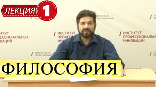 Философия. Лекция 1. Основы, возникновение, развитие науки.