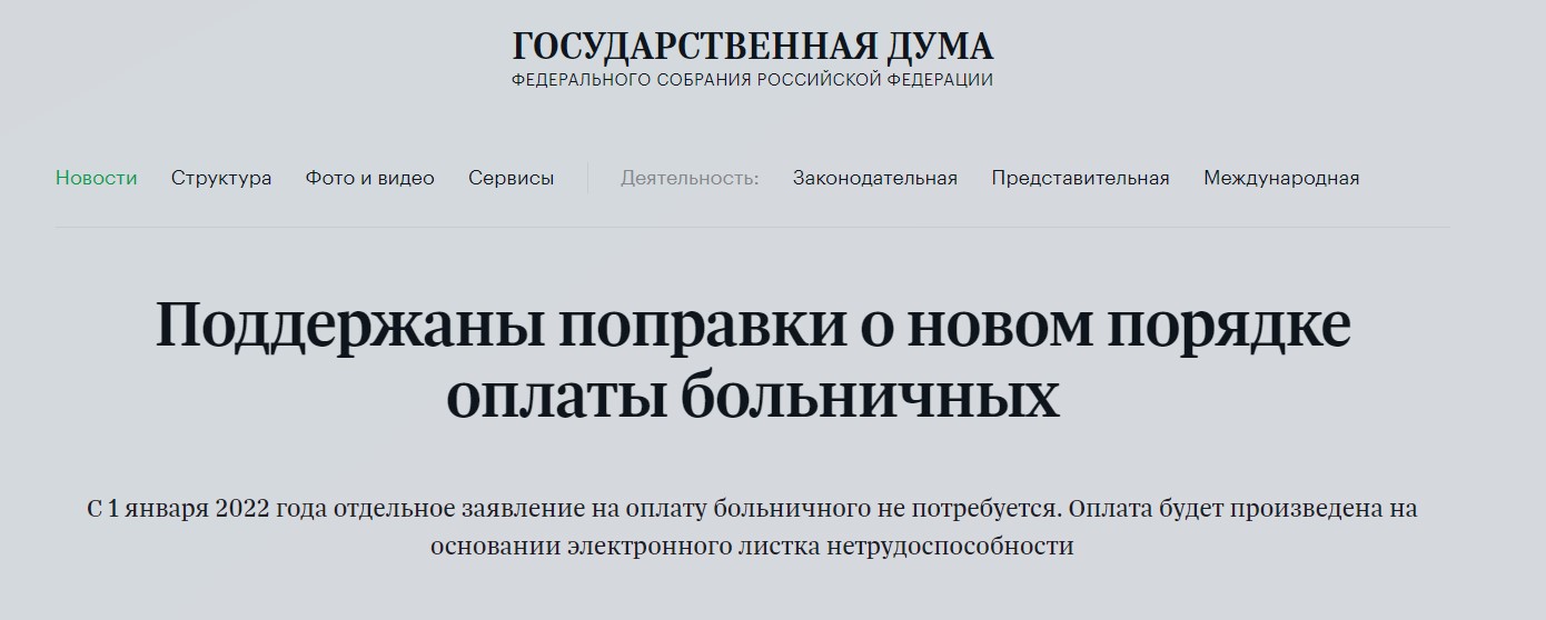 С 2022 года кардинально изменится оплата больничных. Закон в первом чтении принят0