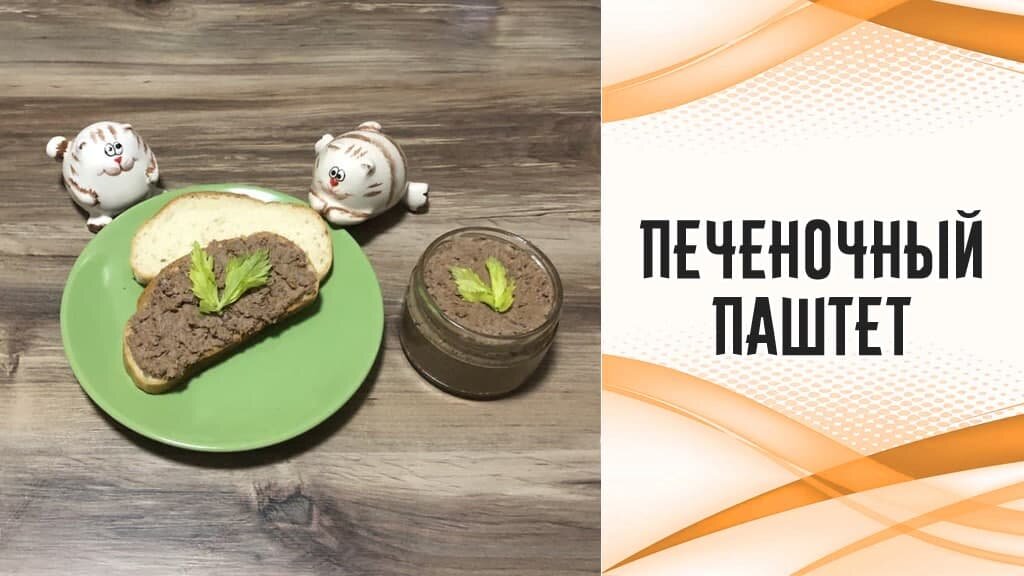 Можно замораживать паштет из печени