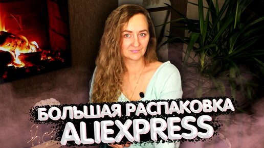 БОЛЬШАЯ РАСПАКОВКА посылок с Алиэкспресс #119 / НАШЛА КРУТЫЕ ТОВАРЫ! 😍 | ALIEXPERSS 2021!