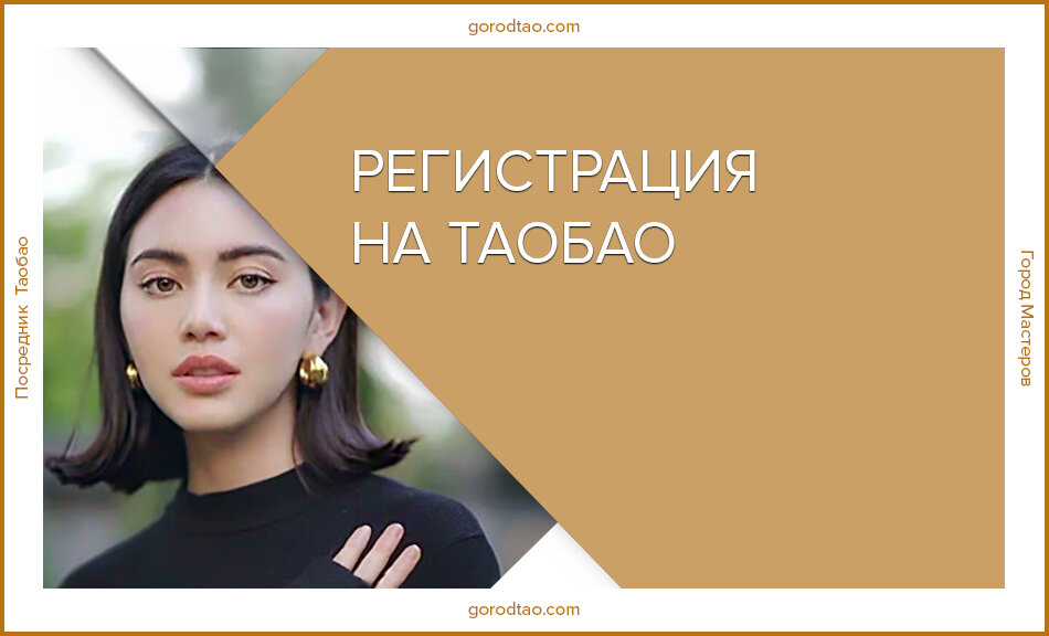 Инструкция. Как зарегистрироваться на таобао?