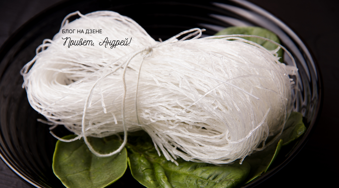 Стеклянная лапша. Фунчоза. Вкусный салат. Рецепты