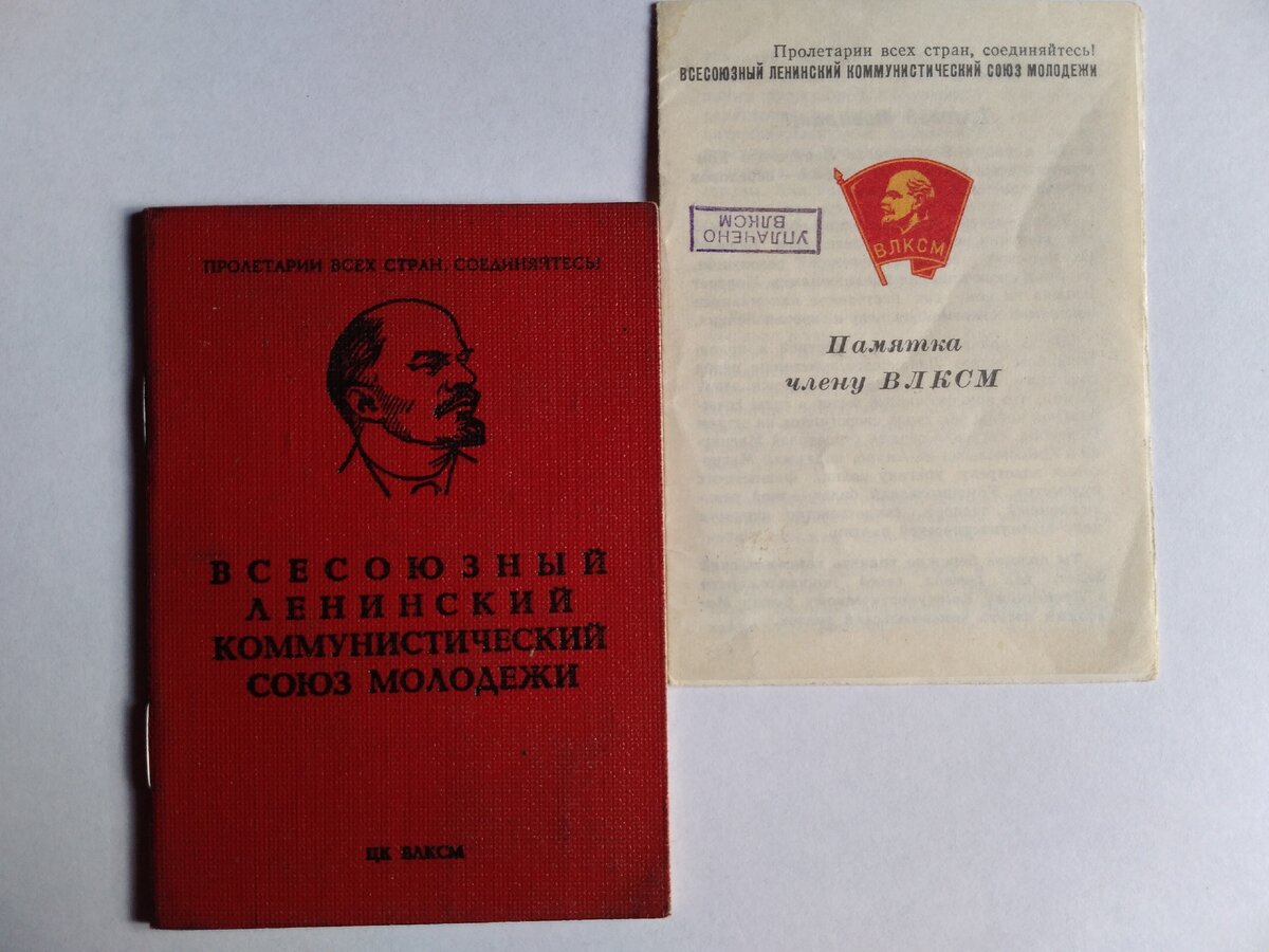 Мой комсомольский билет