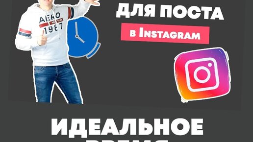 Идеальное время для поста в Instagram