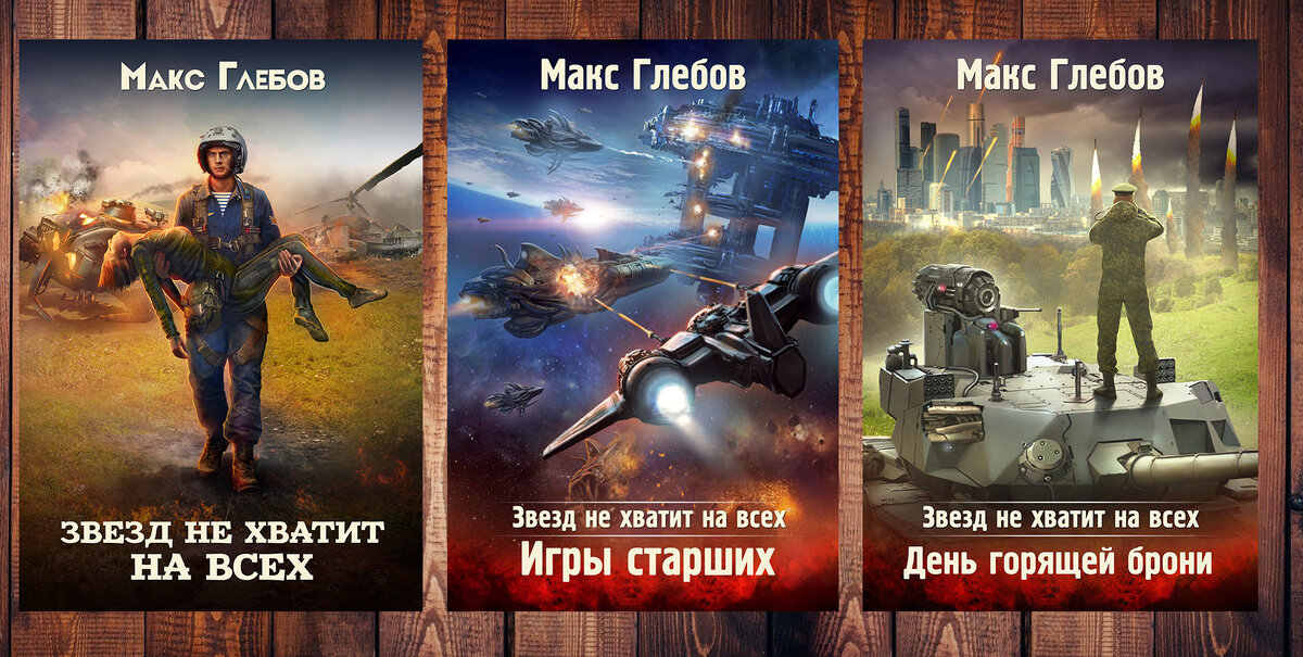 Макс Глебов серия книг «Звезд не хватит на всех»