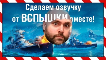 Как добавить Вспышку и его озвучку в World of Warships?