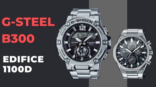 СТАЛЬНЫЕ ХИТЫ 2020: CASIO G-SHOCK GST-B300 + EDIFICE EQB-1100D