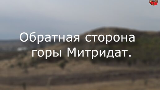 Обратная сторона горы Митридат.Тартария.инфо.Экспедиция в Крым.4..avi