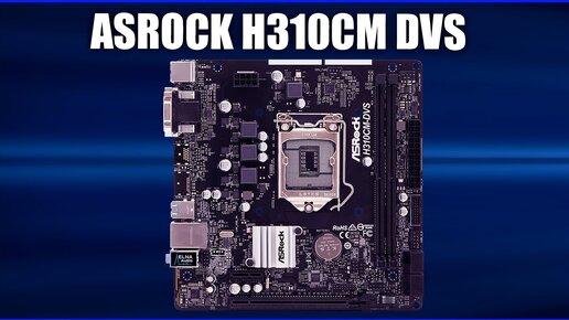 Материнская плата ASRock H310cm-dvs