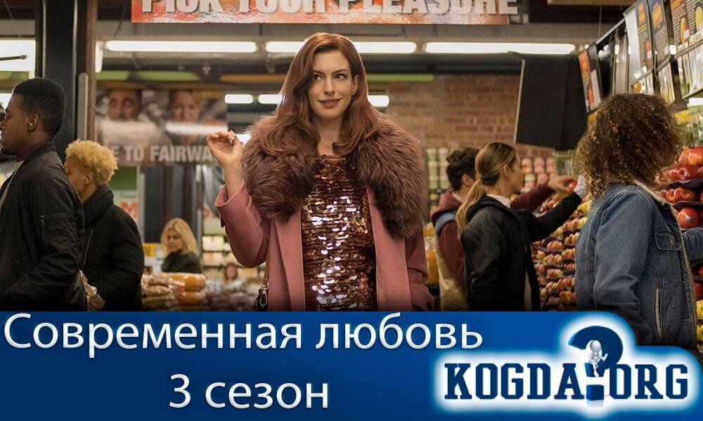 О сериале "Современная любовь 3 сезон"