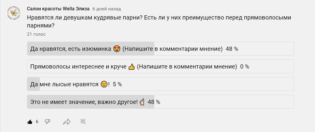 Сообщество на канале @Салон красоты Wella Элиза в YouTube - опрос