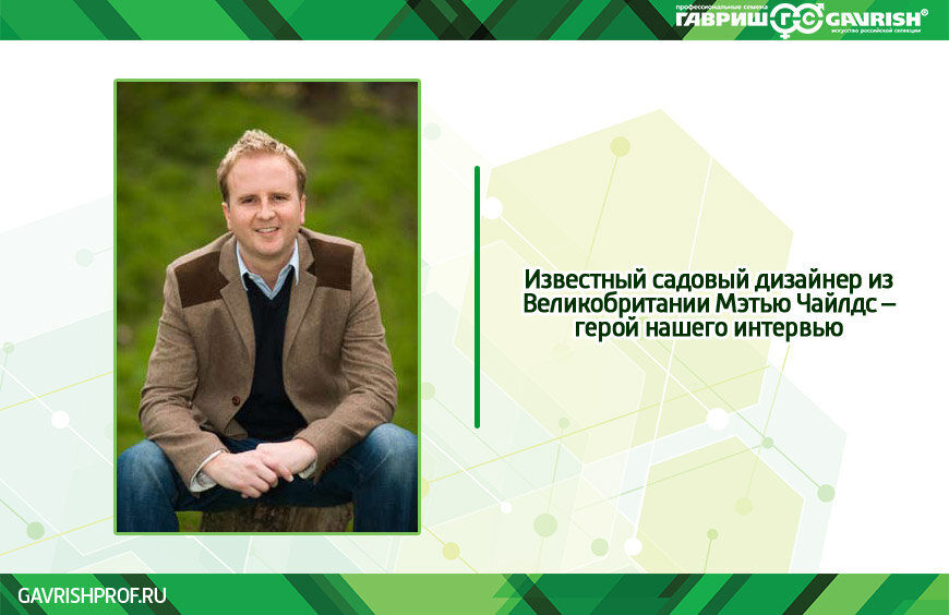 Метью Чайлдз – "Я вспоминаю, что дедушка очень гордился своим урожаем овощей – источником вкусной еды и положительных эмоций"