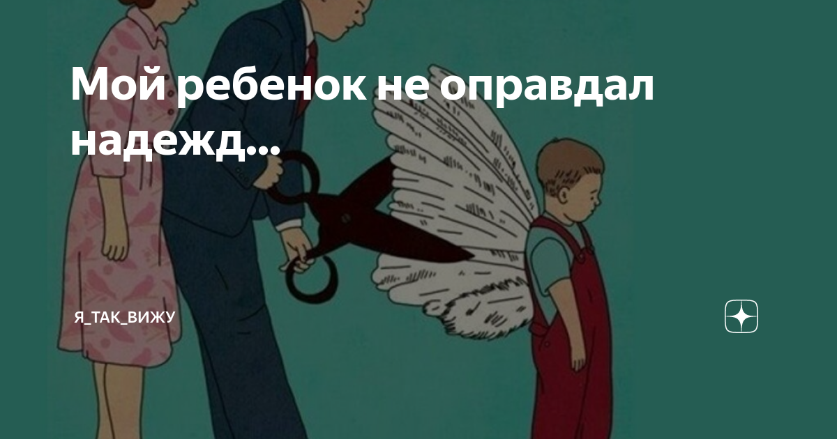 Родительские ожидания от ребенка. Надежда не оправдала ожидания. Непослушный ребенок. Неоправданные ожидания родителей от детей. Строгий отец для сына.