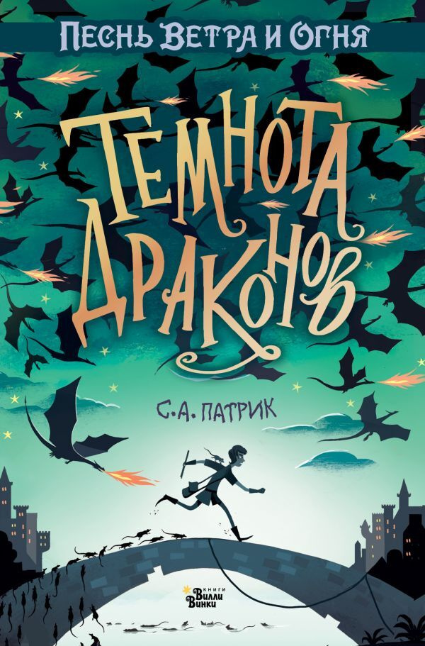 Издательство АСТ. Книги Вилли Винки.  Иллюстрация: George Ermos 


