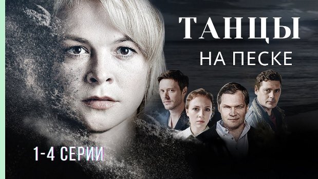 Герои фильма "Танцы на песке".