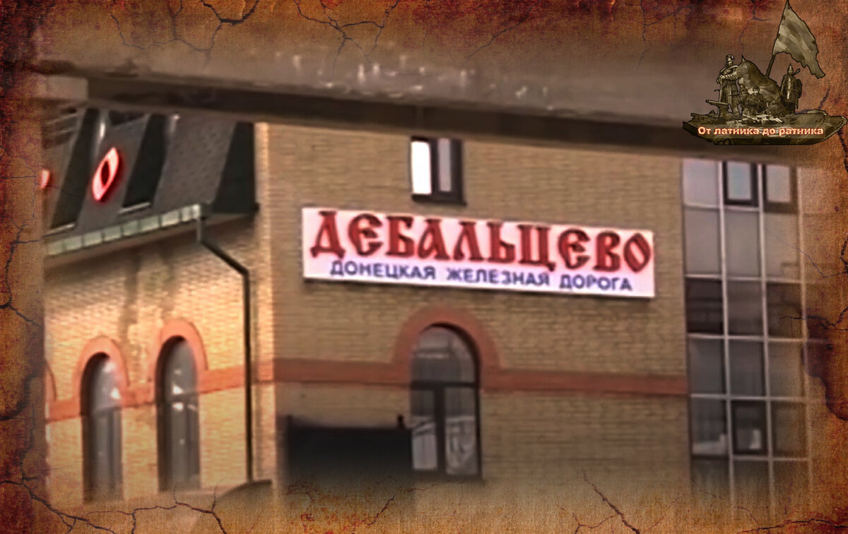 Город Дебальцево это мощный железнодорожный узел