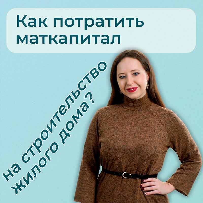 Как потратить материнский (семейный) капитал на строительство жилого .