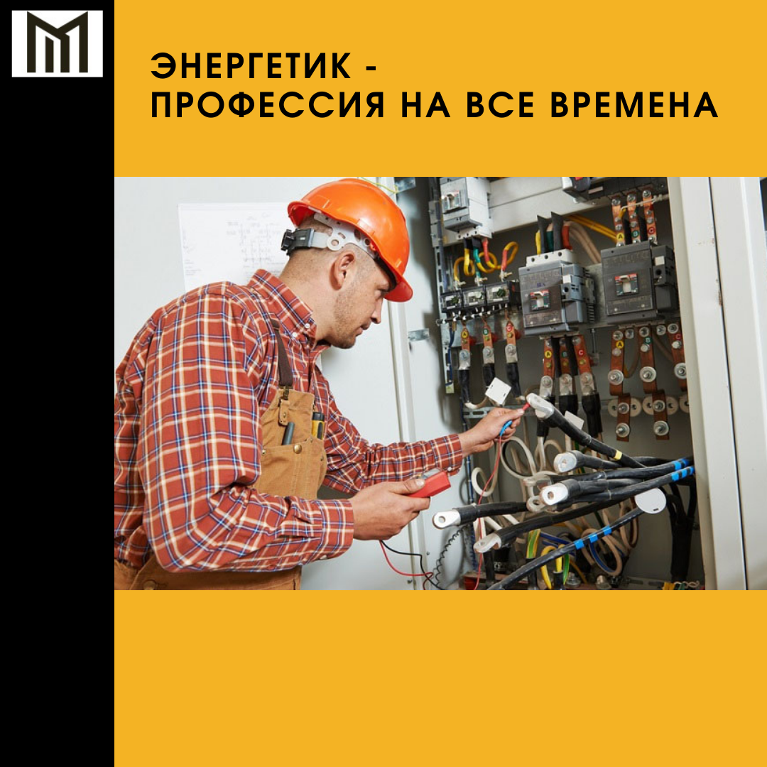 Кто такие энергетики профессия. Кто такие энергетики профессия. Энергетик профессия. Пищевой инженер профессия будущего. Энергетик профессия.