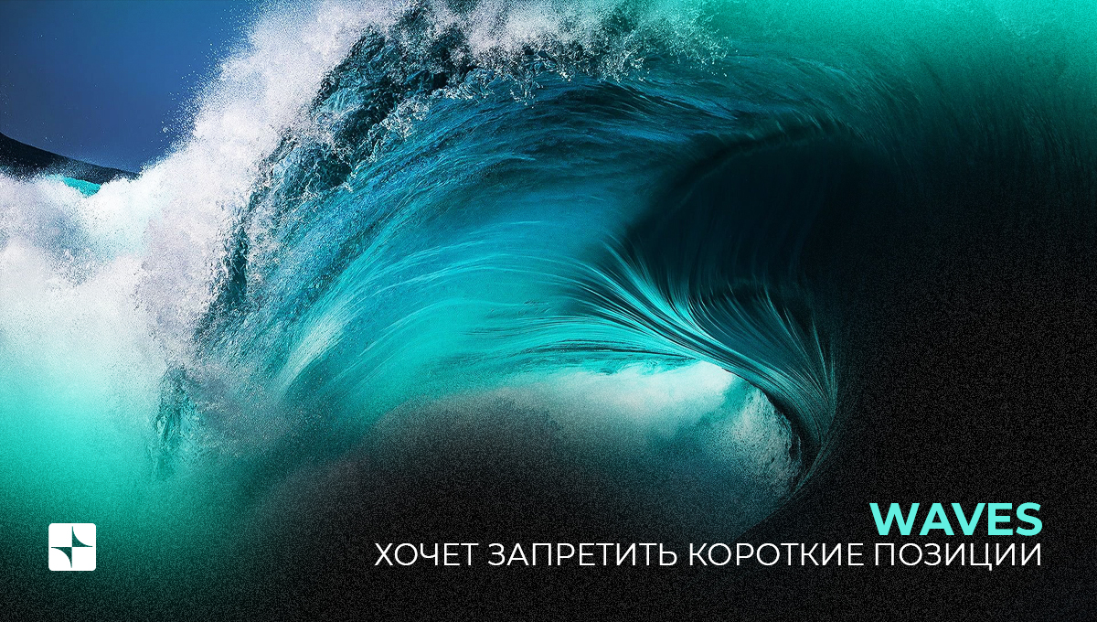 WAVES хочет запретить короткие позиции