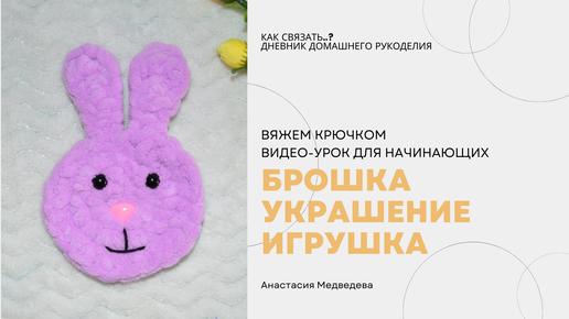 ВЯЗАНАЯ БРОШКА-ЗАЙЧИК 🐰 КРЮЧКОМ со схемой из остатков ПЛЮШЕВОЙ пряжи / МК ПО ВЯЗАНИЮ БРОШИ С ОПИСАНИЕМ ДЛЯ НАЧИНАЮЩИХ